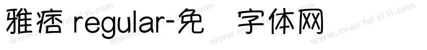 雅痞 regular字体转换